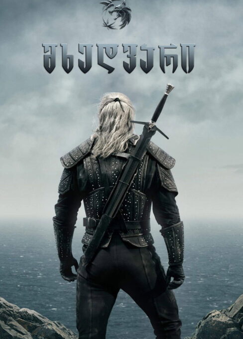 მხედვარი (2019) The Witcher / ქართულად, ინგლისურად, რუსულად