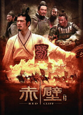 წითელი კლდე 2 (2009) Red Cliff Part II