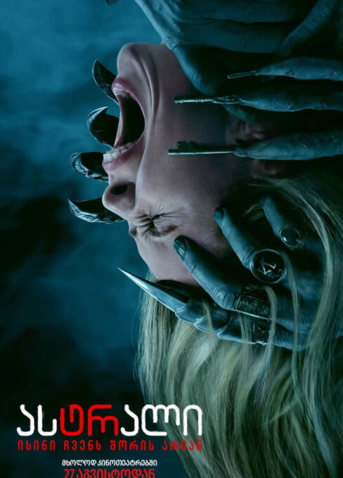 ასტრალი 6: ისინი ჩვენს შორის არიან / Insidious: Out of the Further