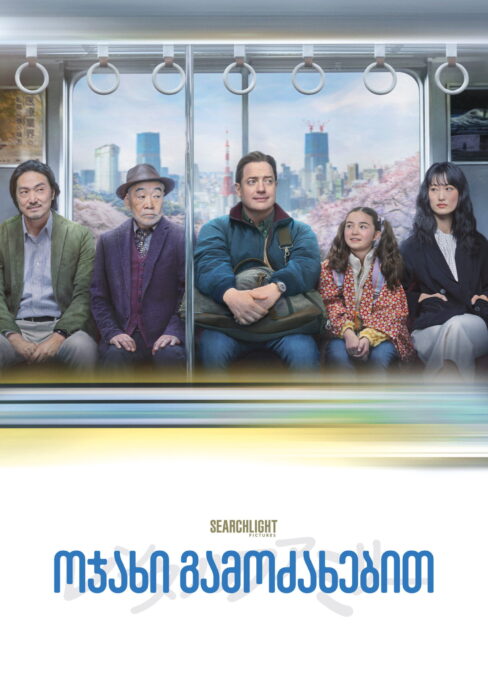 ოჯახი ქირით / Rental Family ( ქართულად )