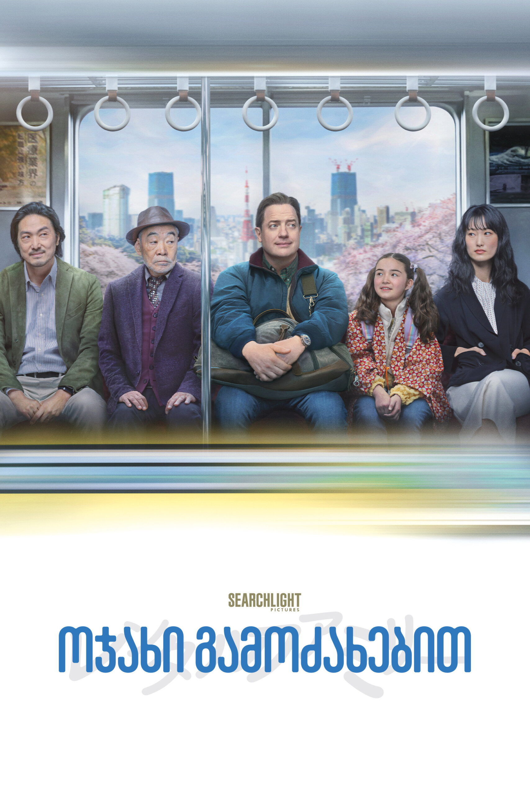 ოჯახი ქირით / Rental Family ( ქართულად )