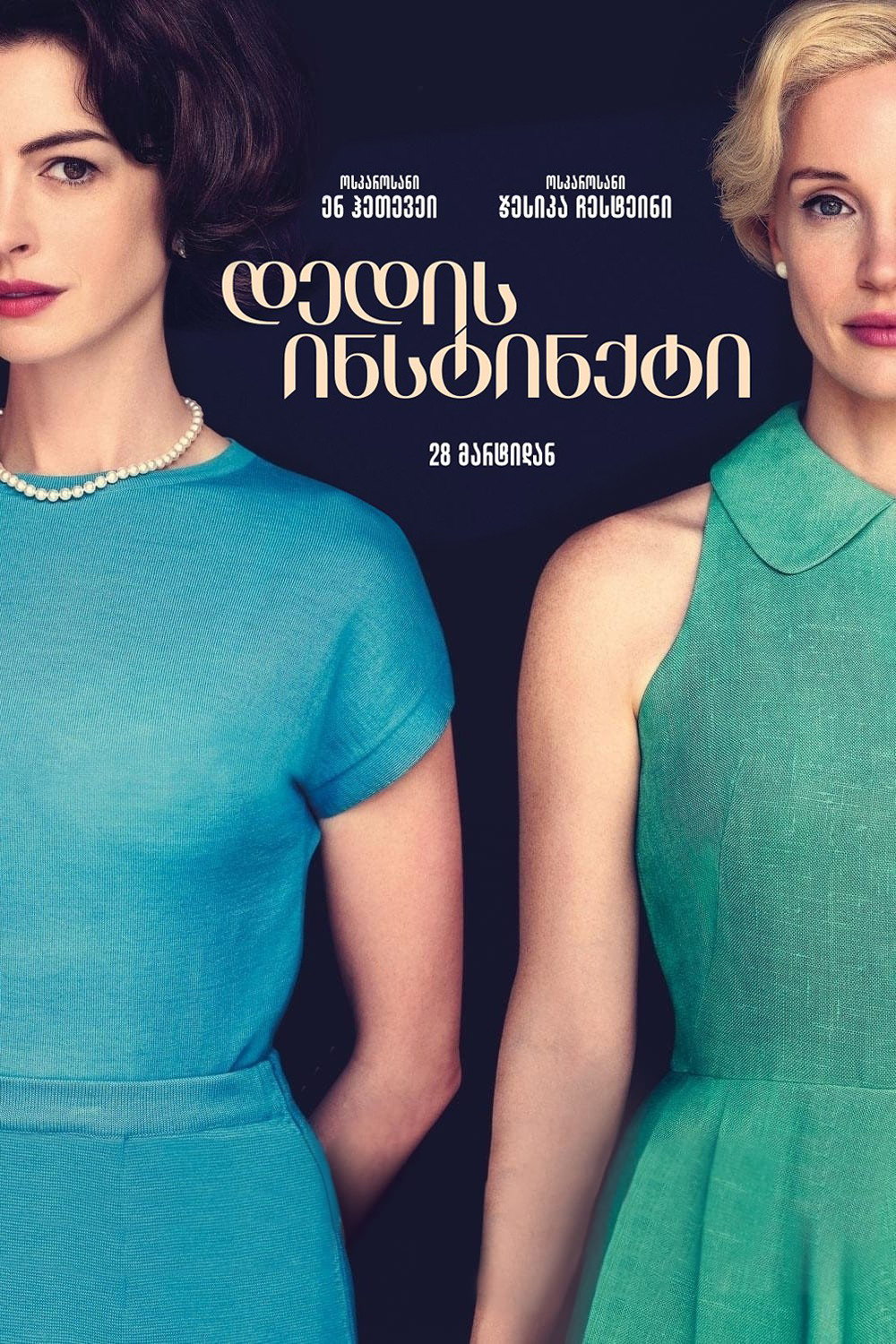 დედის ინსტინქტი / Mothers' Instinct ( ქართულად )