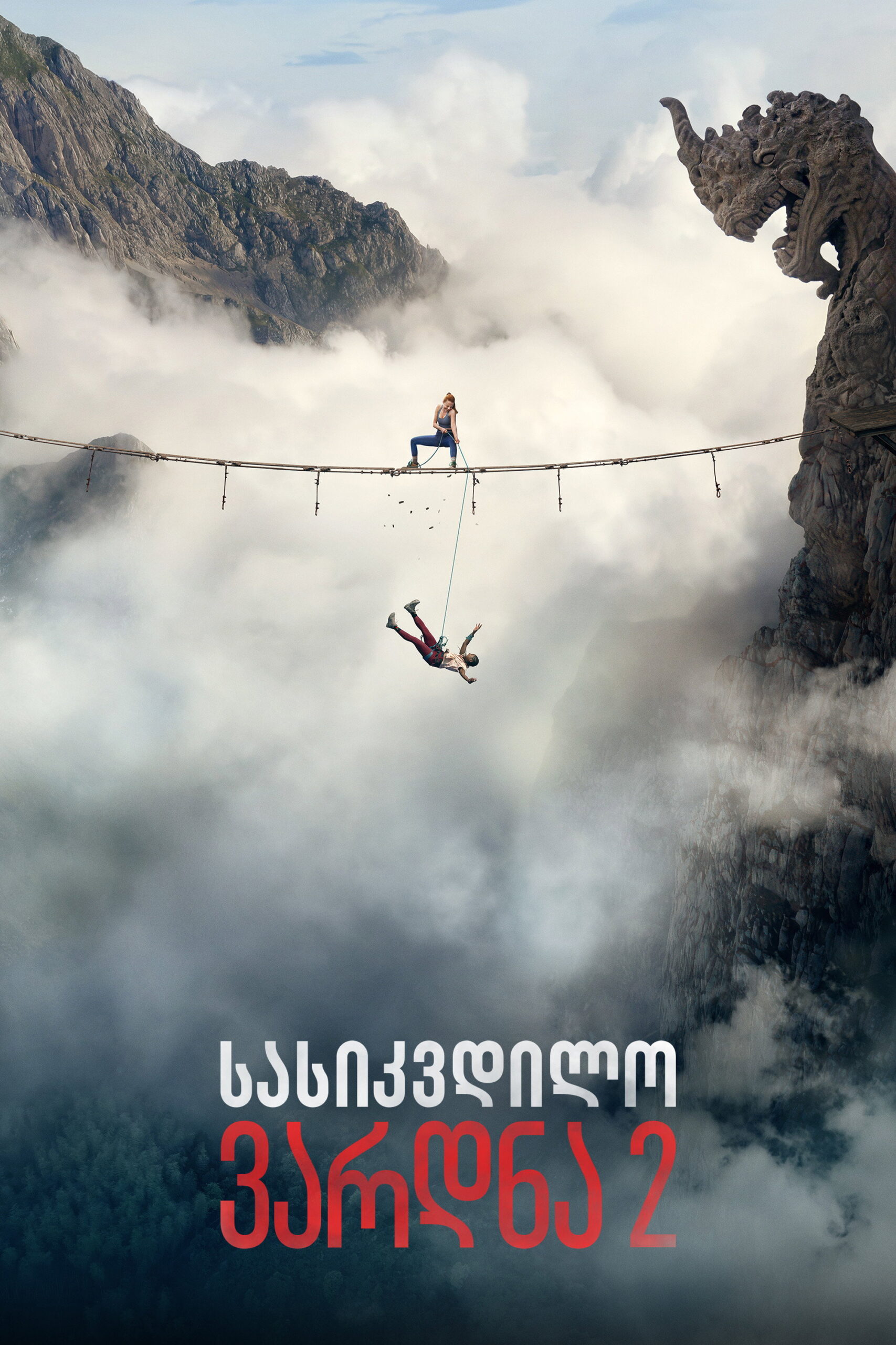 სასიკვდილო ვარდნა 2 / Fall 2: Deadpoint ( ქართულად )
