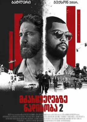 მძარცველებზე ნადირობა 2: პანტერა / Den of Thieves 2: Pantera