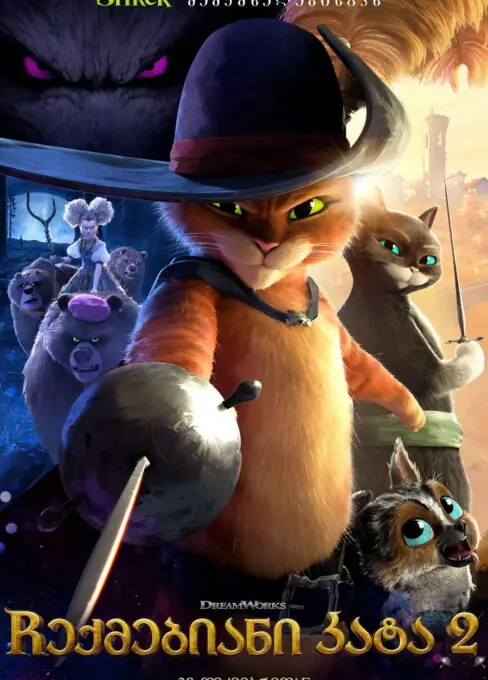 ჩექმებიანი კატა 2: უკანასკნელი სურვილი (2022) Puss in Boots: The Last Wish