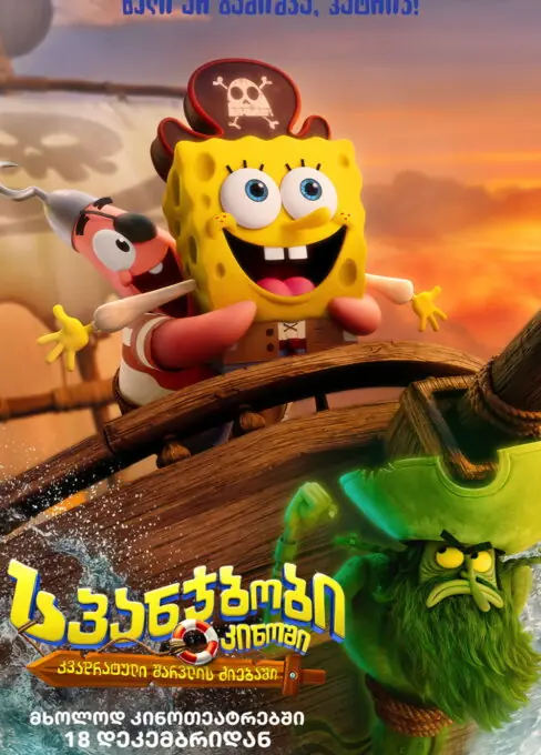 სპანჯბობის ფილმი: კვადრატული შარვლის ძიებაThe SpongeBob Movie: Search for SquarePants