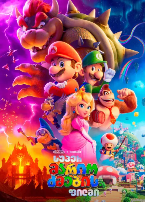 სუპერ მარიო ძმების ფილმი / The Super Mario Bros. Movie ( ქართულად )