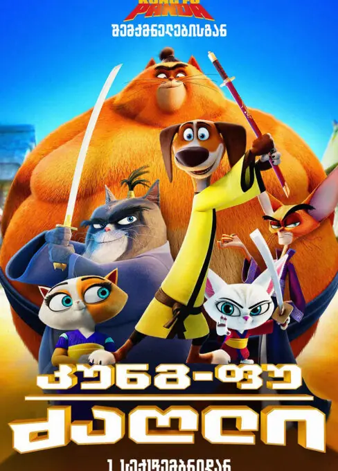 ცეცხლოვანი სამურაი: ლეგენდა ჰენკის შესახებ (კუნგ-ფუ ძაღლი)