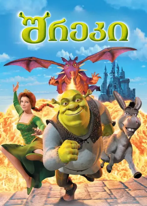 შრეკი (2001) Shrek / ქართულად, ინგლისურად, რუსულად