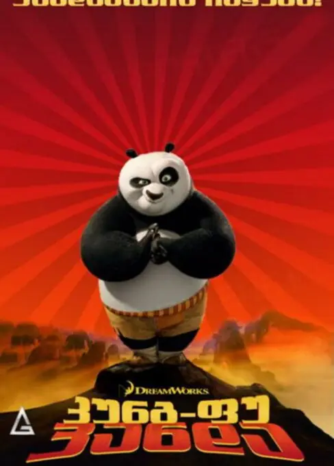კუნგ-ფუ პანდა (2008) Kung Fu Panda / ქართულად, ინგლისურად, რუსულად