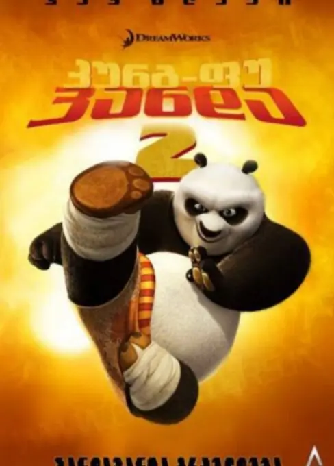 კუნგ-ფუ პანდა 2 (2011) Kung Fu Panda 2 / ქართულად, ინგლისურად, რუსულად