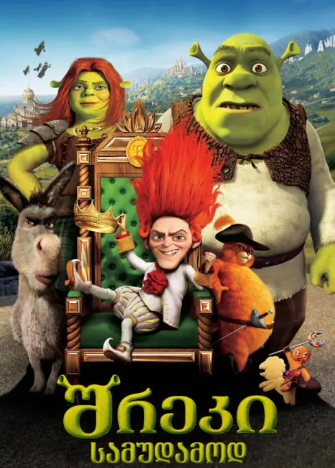 შრეკი 4 (2010) Shrek Forever After / ქართულად, ინგლისურად, რუსულად
